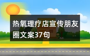 熱氧理療店宣傳朋友圈文案37句