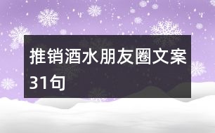 推銷(xiāo)酒水朋友圈文案31句