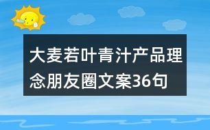 大麥若葉青汁產(chǎn)品理念朋友圈文案36句