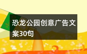 恐龍公園創(chuàng)意廣告文案30句