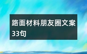 路面材料朋友圈文案33句