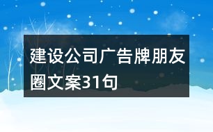 建設公司廣告牌朋友圈文案31句