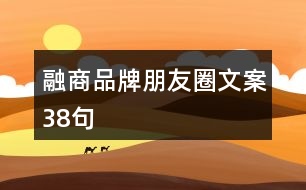 融商品牌朋友圈文案38句