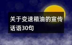 關于變速箱油的宣傳話語30句