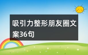 吸引力整形朋友圈文案36句