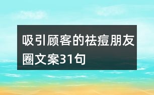 吸引顧客的祛痘朋友圈文案31句