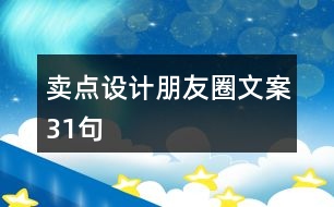 賣點設(shè)計朋友圈文案31句