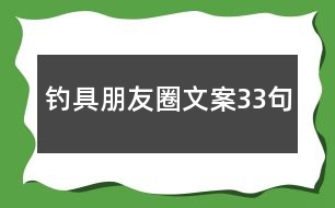 釣具朋友圈文案33句