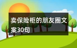 賣保險柜的朋友圈文案30句