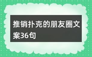 推銷撲克的朋友圈文案36句