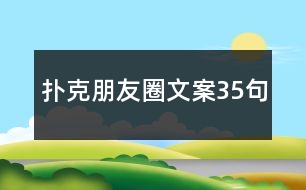 撲克朋友圈文案35句