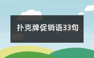 撲克牌促銷語33句