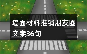 墻面材料推銷朋友圈文案36句