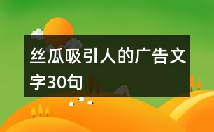 絲瓜吸引人的廣告文字30句