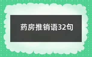 藥房推銷語(yǔ)32句