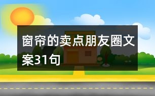 窗簾的賣點朋友圈文案31句