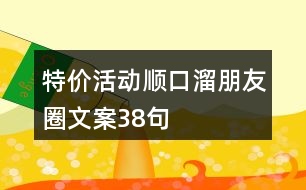 特價活動順口溜朋友圈文案38句