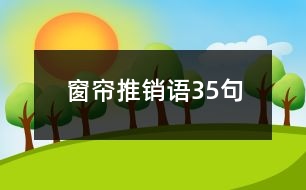 窗簾推銷(xiāo)語(yǔ)35句