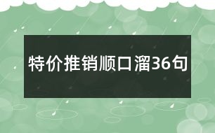 特價推銷順口溜36句