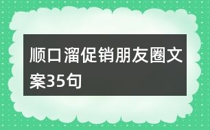 順口溜促銷朋友圈文案35句