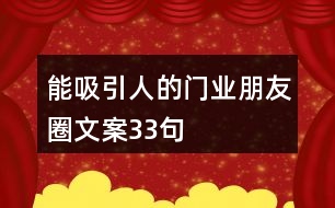 能吸引人的門業(yè)朋友圈文案33句