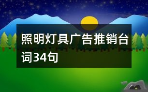 照明燈具廣告推銷(xiāo)臺(tái)詞34句