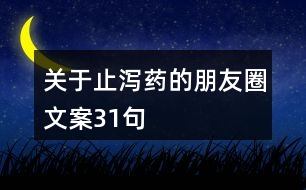 關(guān)于止瀉藥的朋友圈文案31句