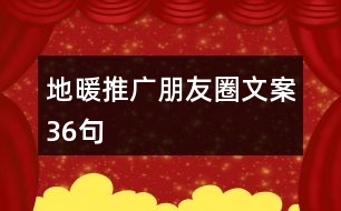 地暖推廣朋友圈文案36句