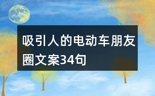 吸引人的電動(dòng)車(chē)朋友圈文案34句