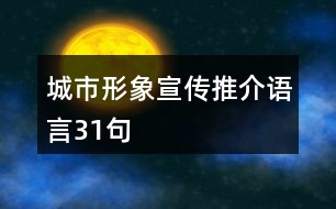 城市形象宣傳推介語(yǔ)言31句