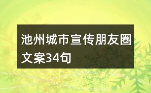 池州城市宣傳朋友圈文案34句