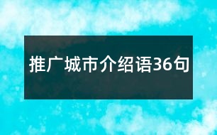 推廣城市介紹語36句