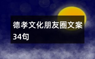 德孝文化朋友圈文案34句