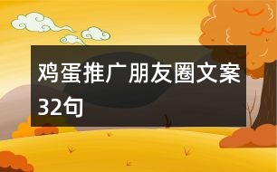 雞蛋推廣朋友圈文案32句