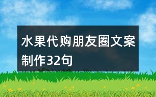 水果代購(gòu)朋友圈文案制作32句