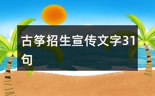 古箏招生宣傳文字31句