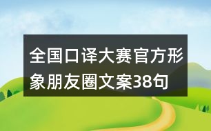 全國(guó)口譯大賽官方形象朋友圈文案38句