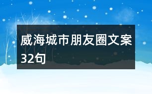 威海城市朋友圈文案32句