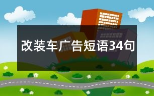 改裝車廣告短語34句