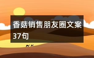 香菇銷售朋友圈文案37句