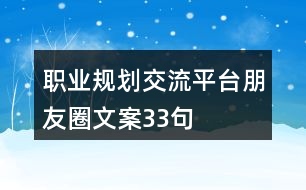 職業(yè)規(guī)劃交流平臺朋友圈文案33句