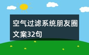 空氣過濾系統(tǒng)朋友圈文案32句