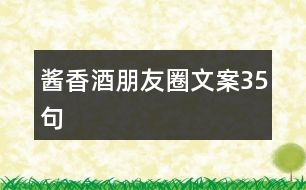 醬香酒朋友圈文案35句