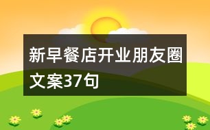 新早餐店開業(yè)朋友圈文案37句