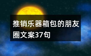 推銷樂器箱包的朋友圈文案37句