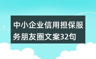 中小企業(yè)信用擔保服務朋友圈文案32句