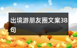 出境游朋友圈文案38句