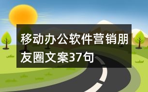 移動(dòng)辦公軟件營(yíng)銷朋友圈文案37句