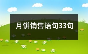 月餅銷售語句33句