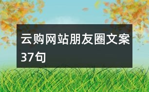 云購網站朋友圈文案37句